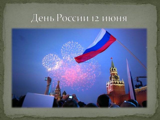 Поздравительная открытка на День России - 12 Июня