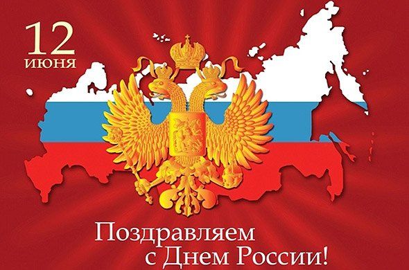 Поздравительная открытка на День России - 12 Июня