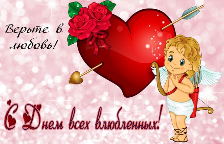 Поздравительная открытка на день святого валентина - день всех влюбленных