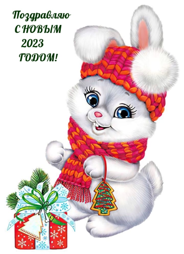 Поздравительная открытка на Новый Год кролика 2023