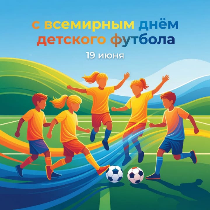 всемирный день детского футбола, открытка №19