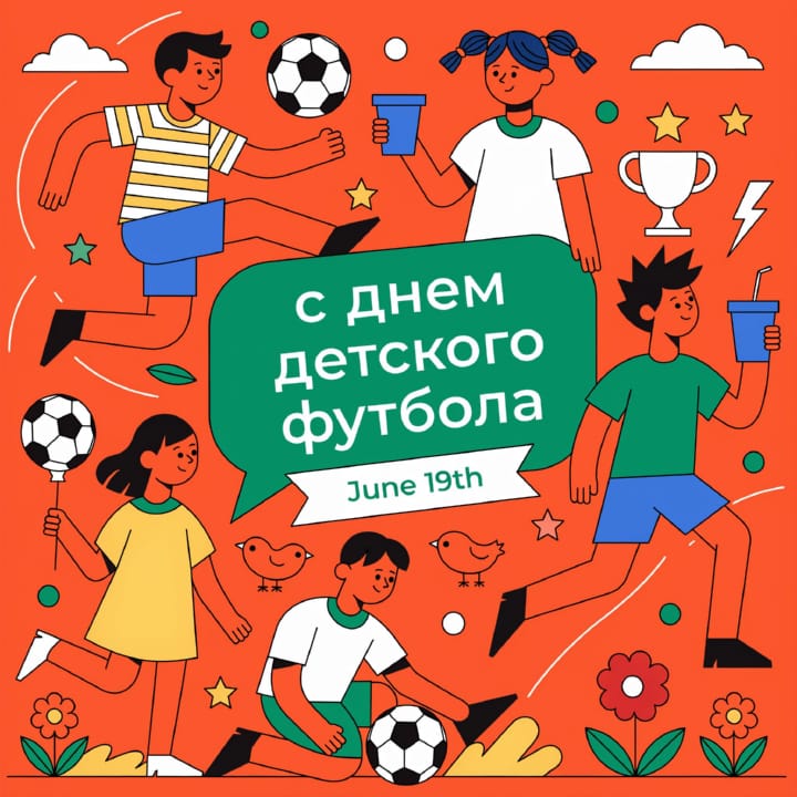 всемирный день детского футбола, открытка №9