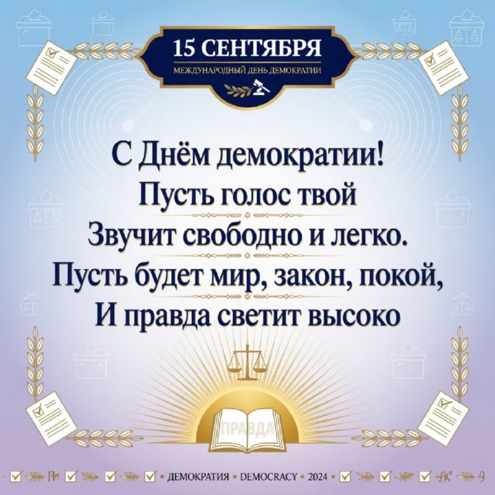 красивая открытка №26 с международным днем демократии