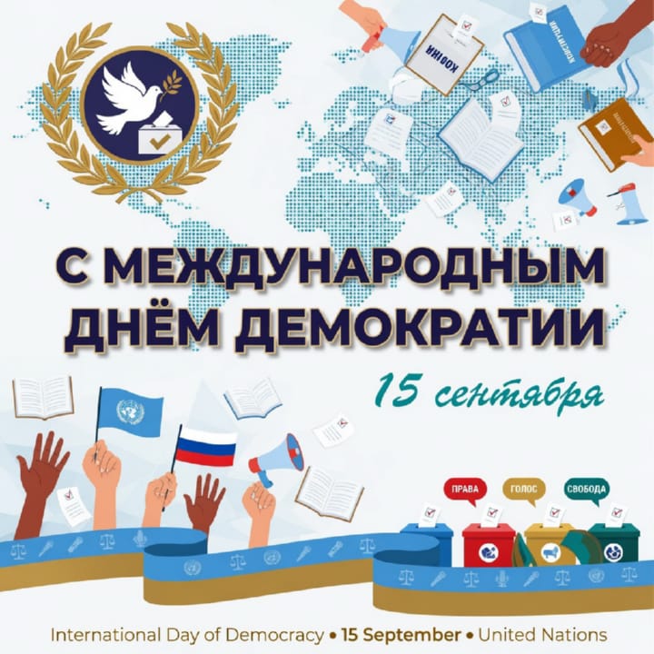 красивая открытка №28 с международным днем демократии