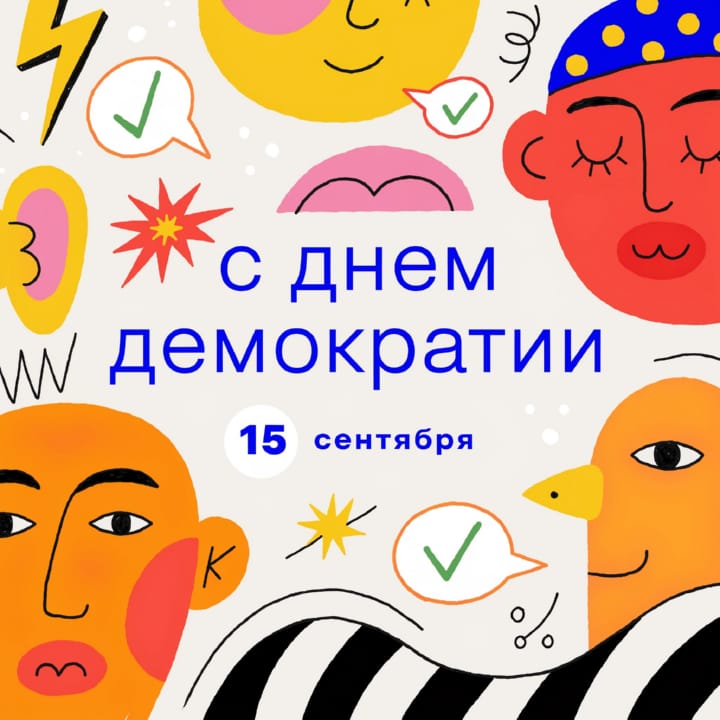 красивая открытка №7 с международным днем демократии