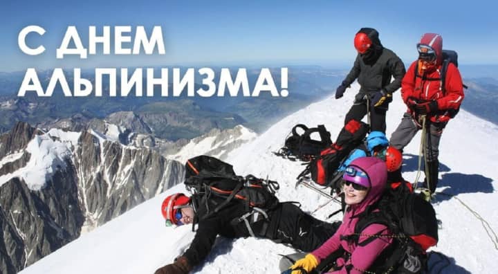 международный день альпинизма, открытка №10