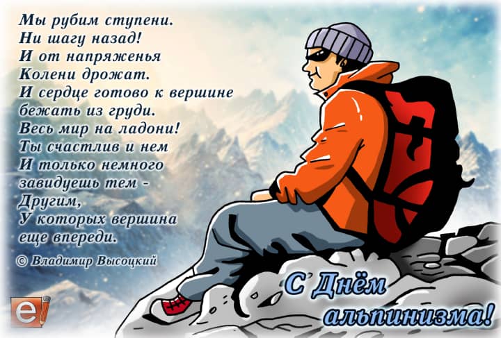 международный день альпинизма, открытка №11