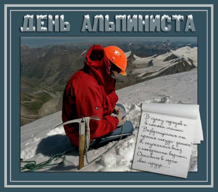 международный день альпинизма, открытка №13