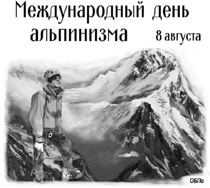 международный день альпинизма, открытка №14