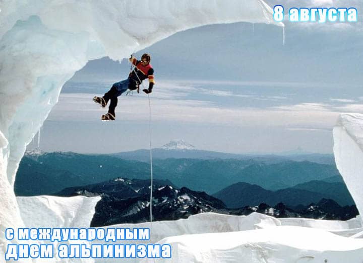 международный день альпинизма, открытка №15