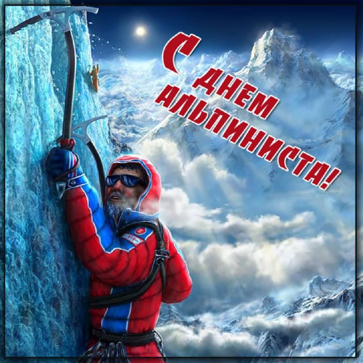 международный день альпинизма, открытка №16