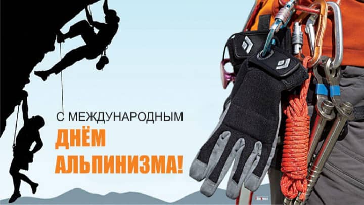 международный день альпинизма, открытка №3