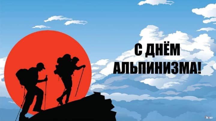 международный день альпинизма, открытка №4