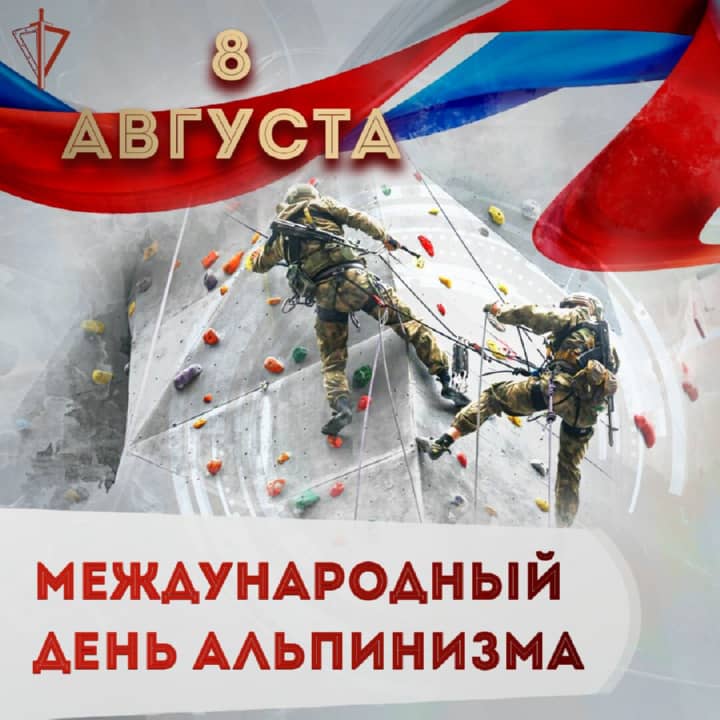 международный день альпинизма, открытка №5