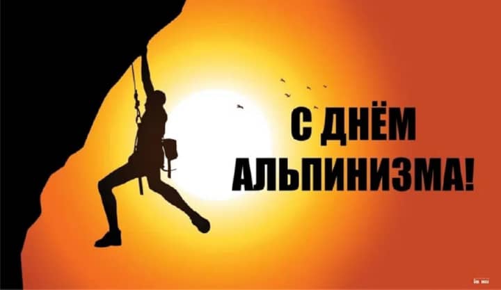 международный день альпинизма, открытка №6