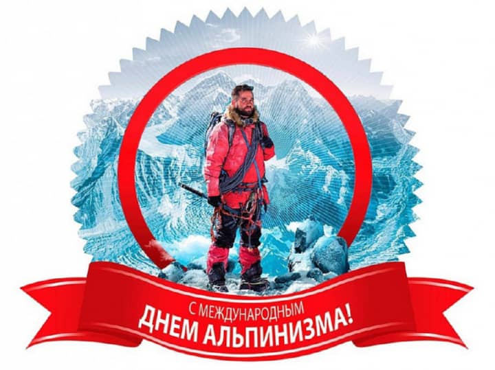 международный день альпинизма, открытка №7