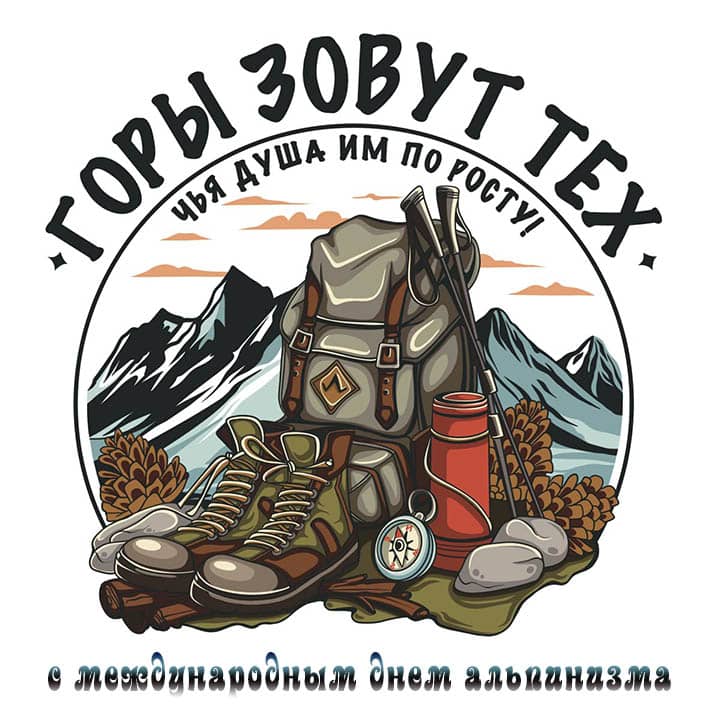международный день альпинизма, открытка №9