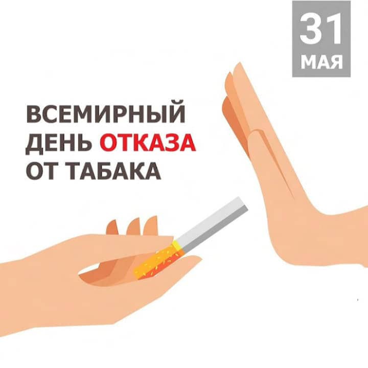 всемирный день без табака, открытка №11