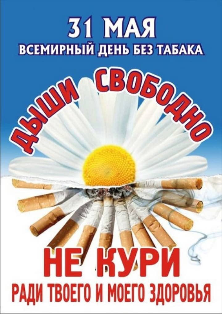 всемирный день без табака, открытка №4