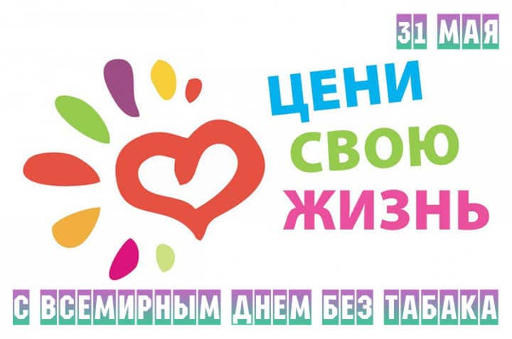 всемирный день без табака, открытка №8