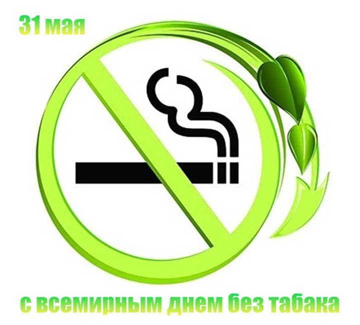 всемирный день без табака, открытка №9