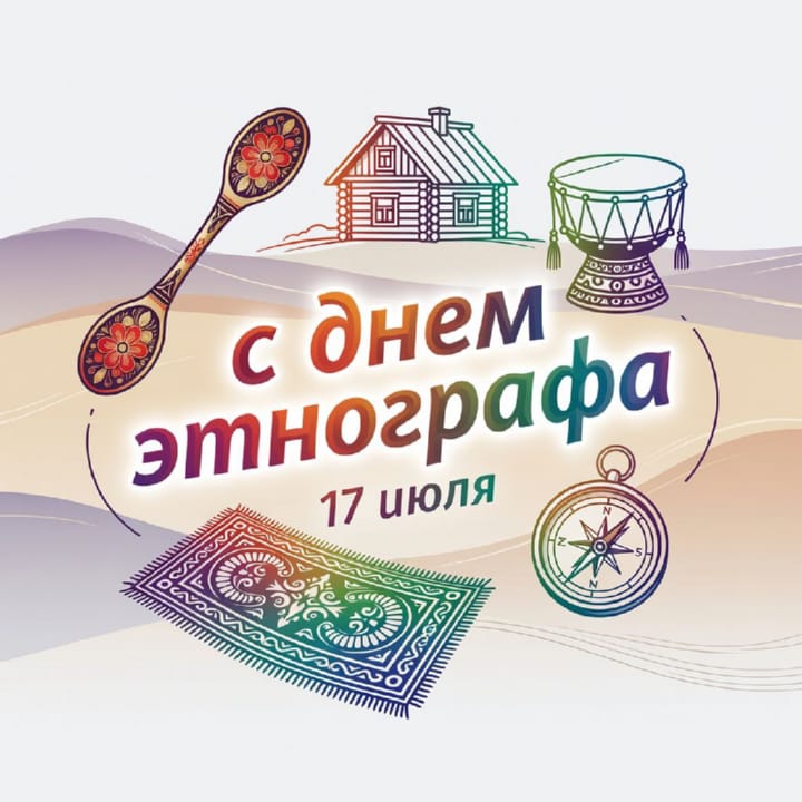 день этнографа в России, открытка №16