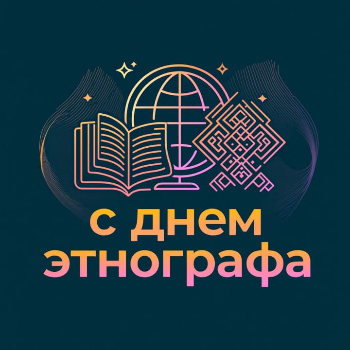 день этнографа в России, открытка №18