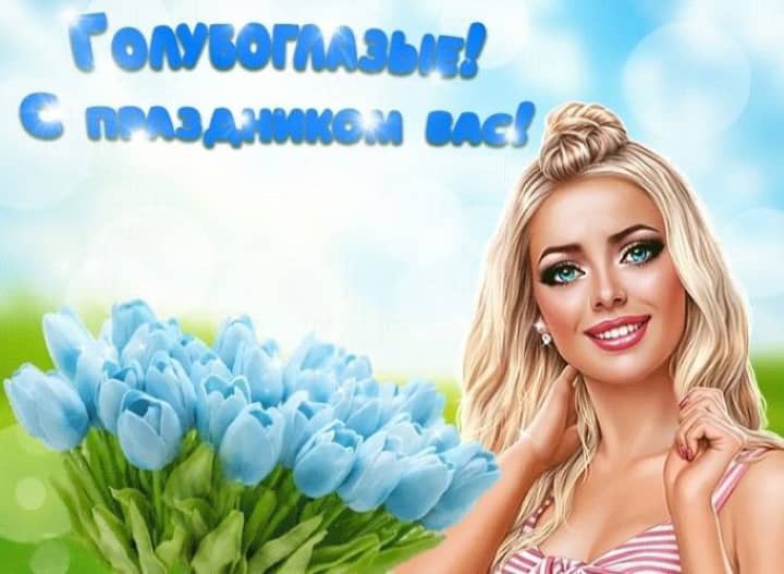 день голубых глаз, открытка №10