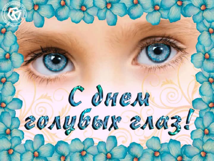 день голубых глаз, открытка №3