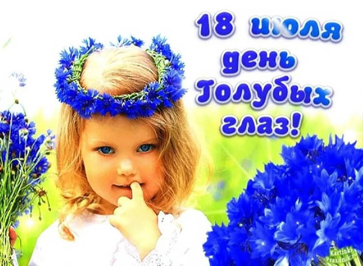 день голубых глаз, открытка №8