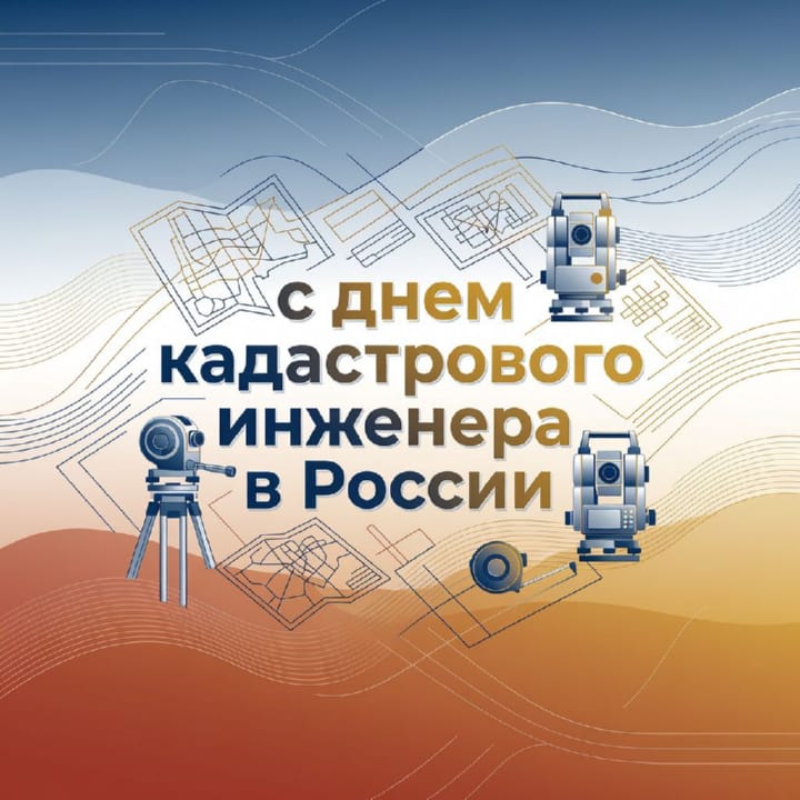 день кадастрового инженера в России, открытка №29