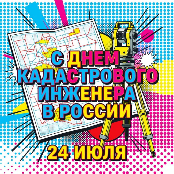 день кадастрового инженера в России, открытка №35