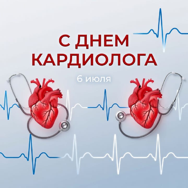 день кардиолога, открытка №13