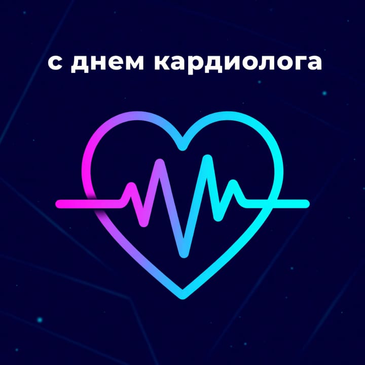 день кардиолога, открытка №21