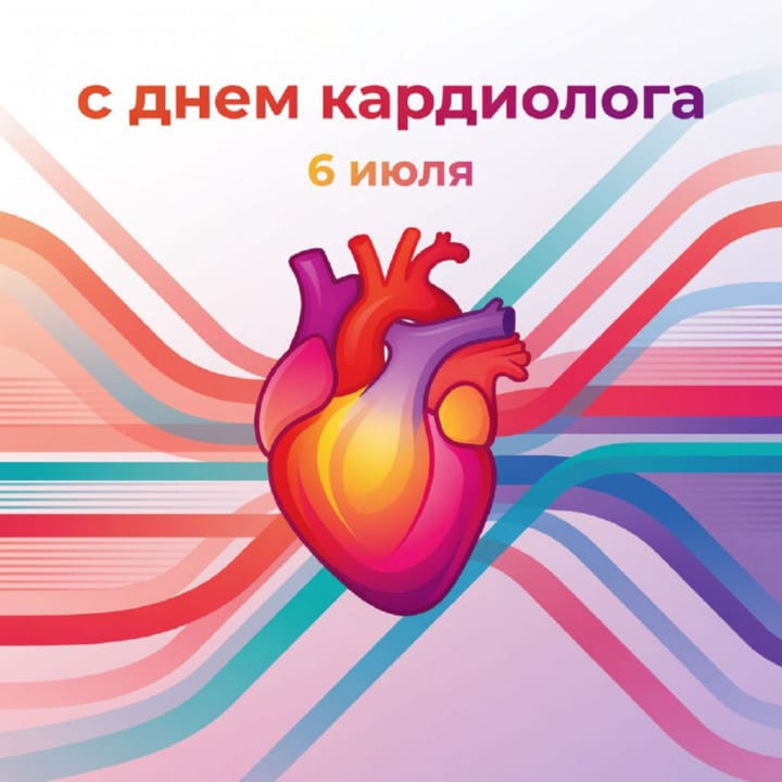 день кардиолога, открытка №36