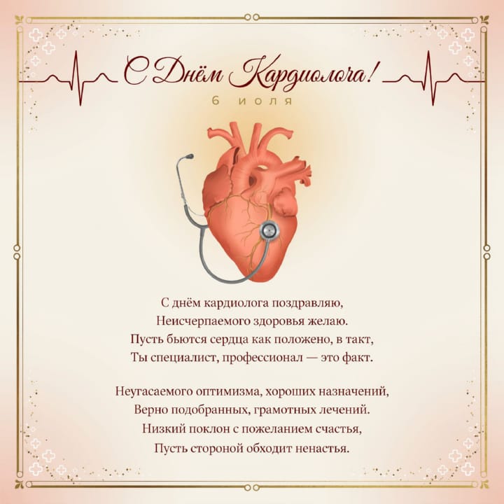 день кардиолога, открытка №5