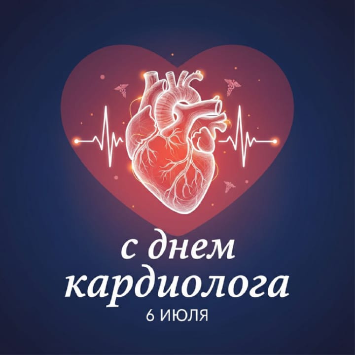 день кардиолога, открытка №7