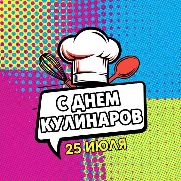 день кулинаров, открытка №15