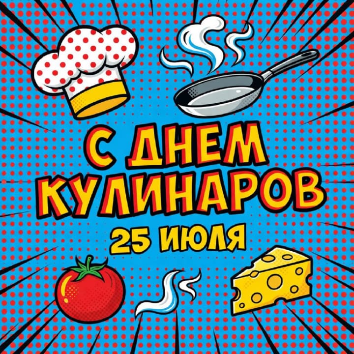 день кулинаров, открытка №23