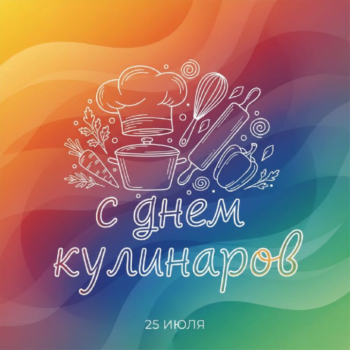 день кулинаров, открытка №31