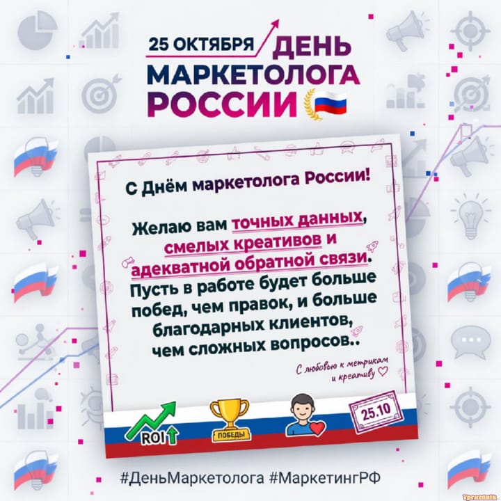 День маркетолога в России, открытка №36