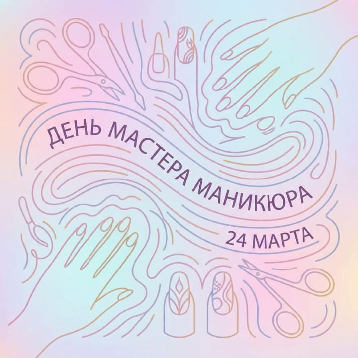 день мастера маникюра, открытка №16