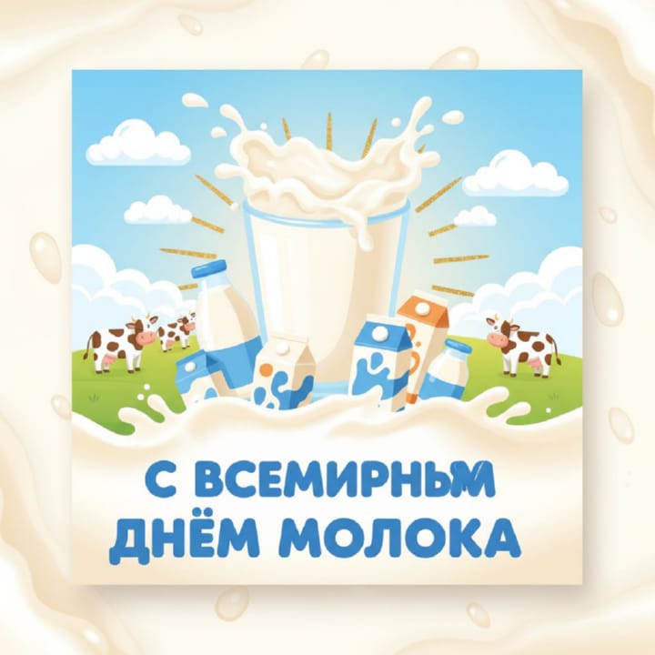 всемирный день молока, открытка №11