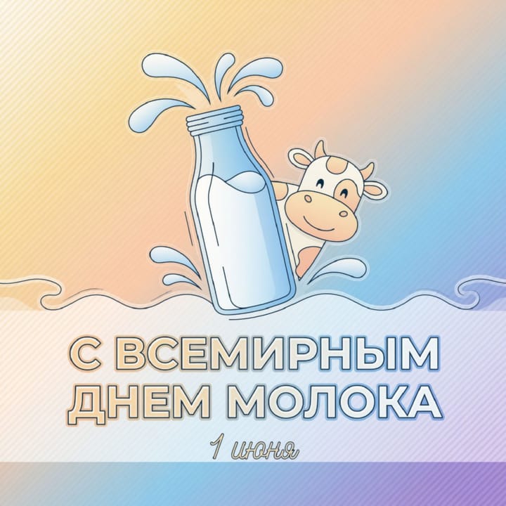 всемирный день молока, открытка №18