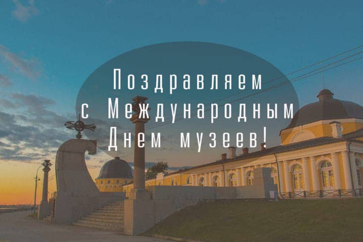 красивая открытка №12 с международным днем музеев