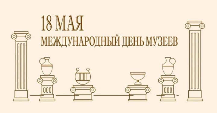красивая открытка №15 с международным днем музеев