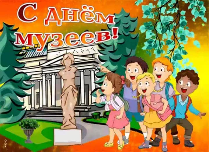 красивая открытка №16 с международным днем музеев