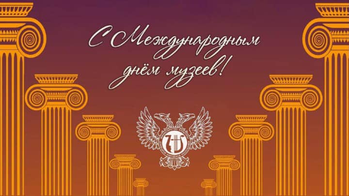 красивая открытка №18 с международным днем музеев