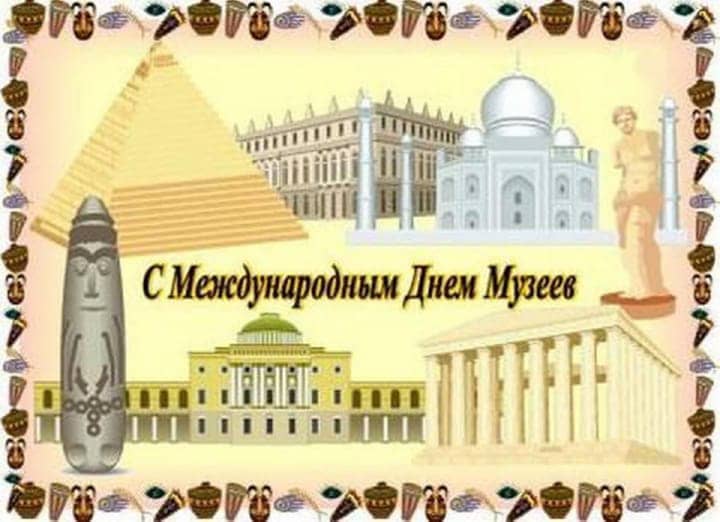 красивая открытка №19 с международным днем музеев