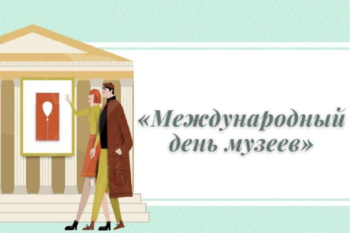 красивая открытка №3 с международным днем музеев